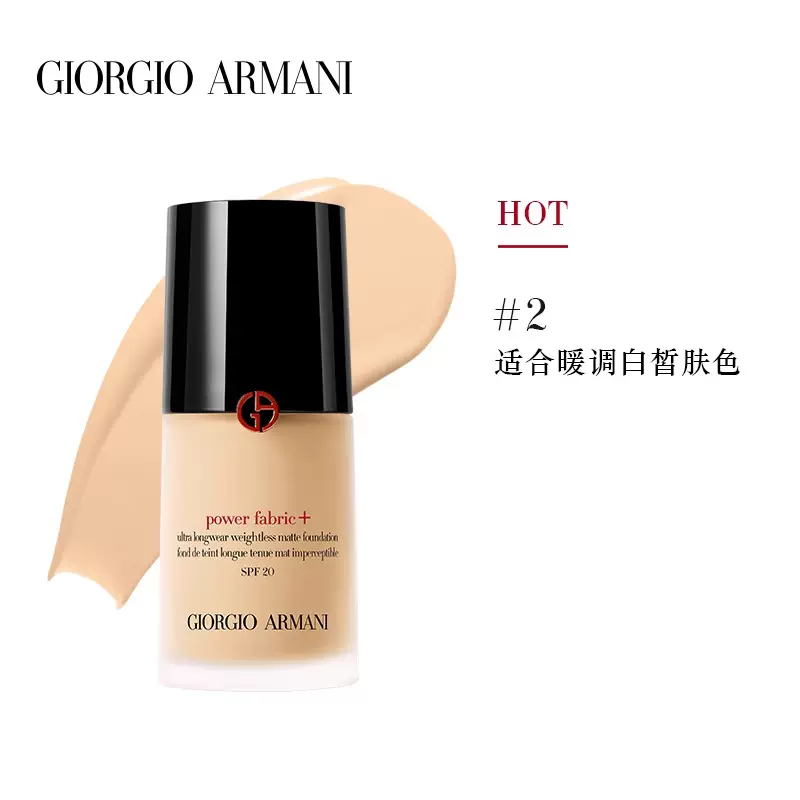 阿玛尼(ARMANI) 无瑕持妆粉底液 30ml 2号高清大图