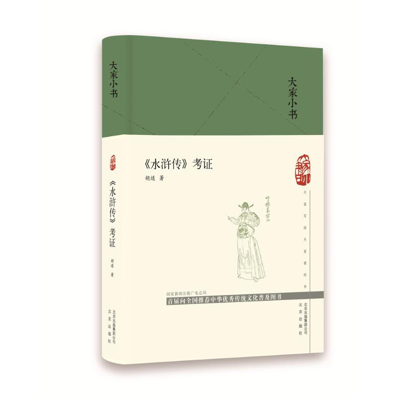 [M]《水浒传》考证 胡适著 著 著 -9787200149951高清大图