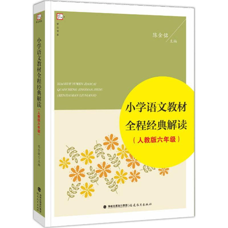 【M】小学语文教材全程经典解读-9787533471170