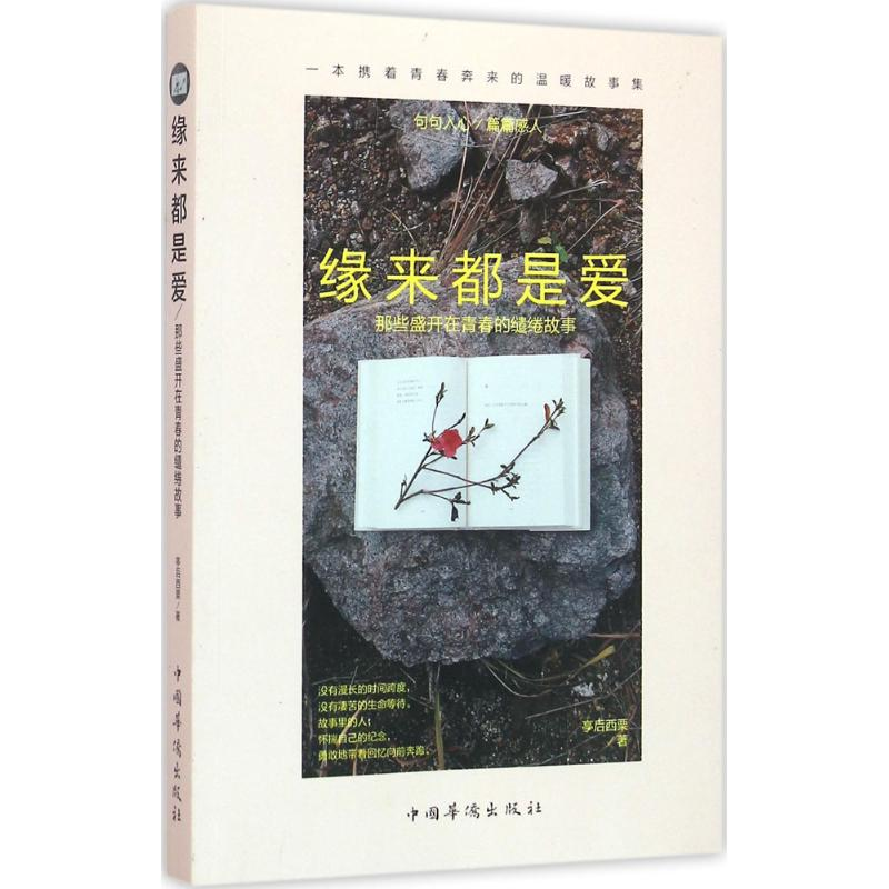 醉染图书缘来都是爱9787511356550