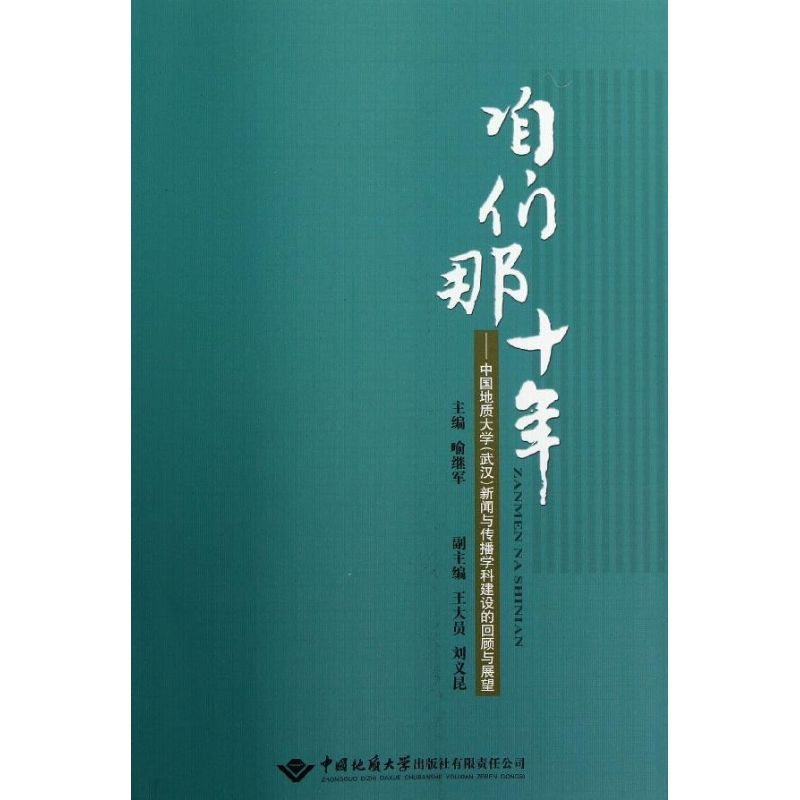 【M】咱们那十年-9787562529293