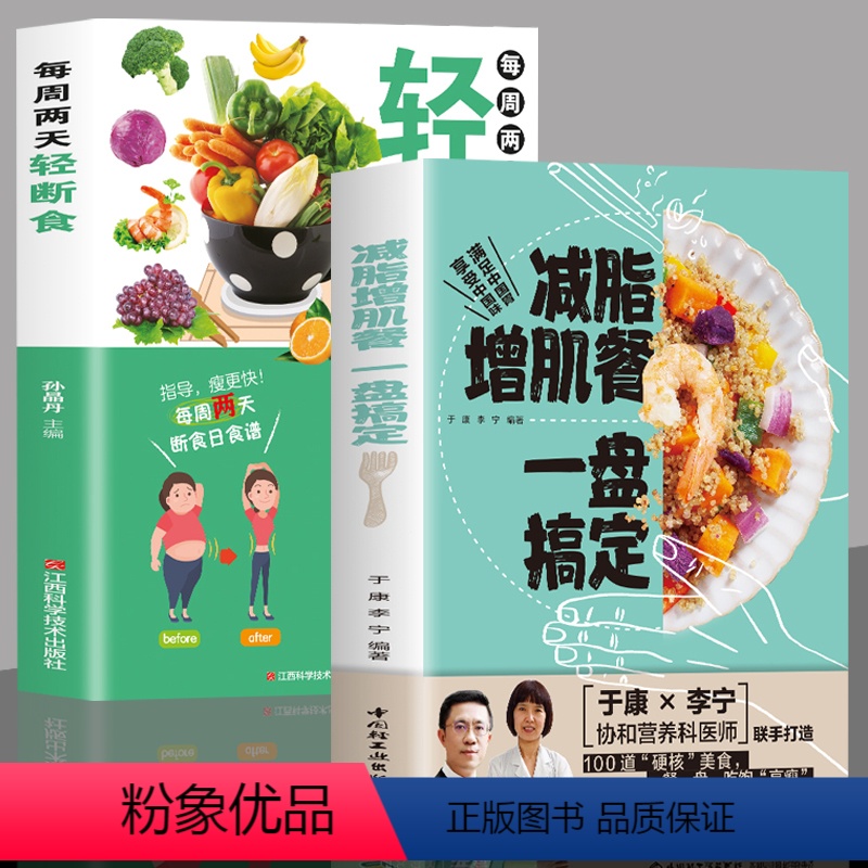【正版】全2册 减脂增肌餐 一盘搞定+轻断食健身营养全书运动饮食手册减肥瘦身食谱书籍健身饮食书籍快速练出肌肉肌肉训练计