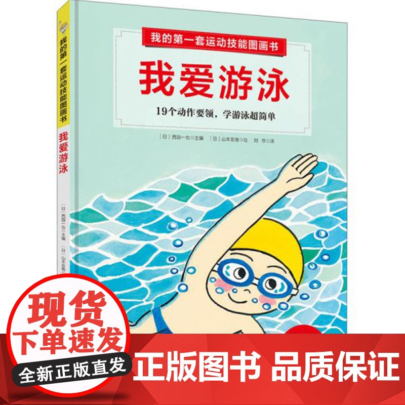 我爱游泳:19个动作要领,学游泳超简单 我的第一套运动技能图画书高清大图