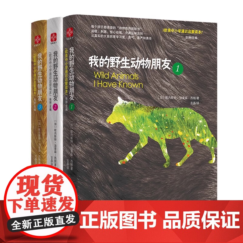 我的野生动物朋友3册 教育系统书目生命教育儿童科普书7-15岁中小学生课外阅读二年级课外阅读入选清华附小阅读书单正版高清大图