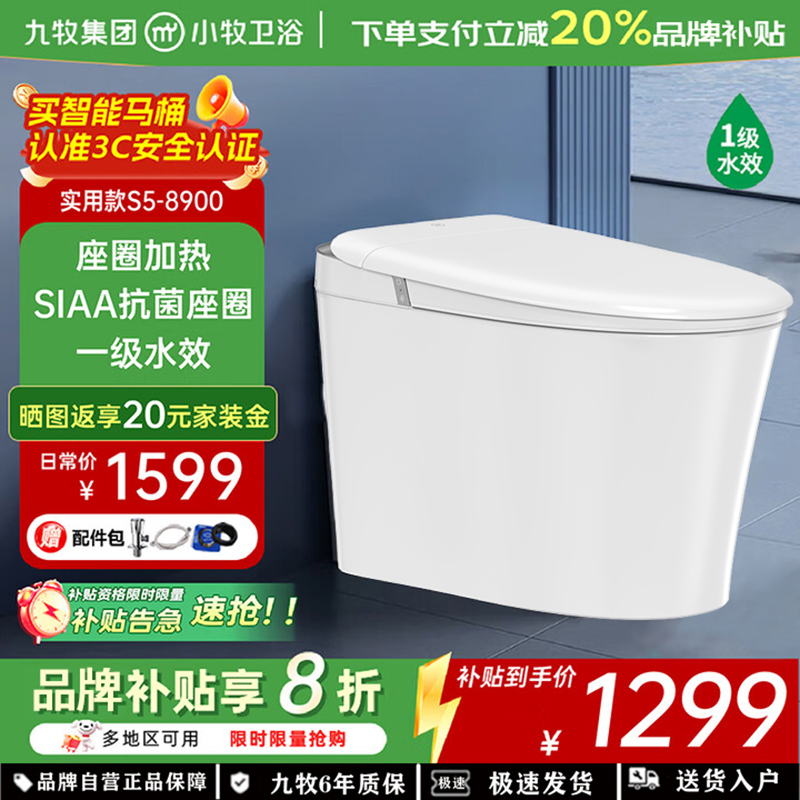 九牧(JOMOO)智能马桶小牧卫浴轻智能除臭抗菌一体式坐便器 S5-8900 脚感冲水+带水箱1级水效 坑距305mm