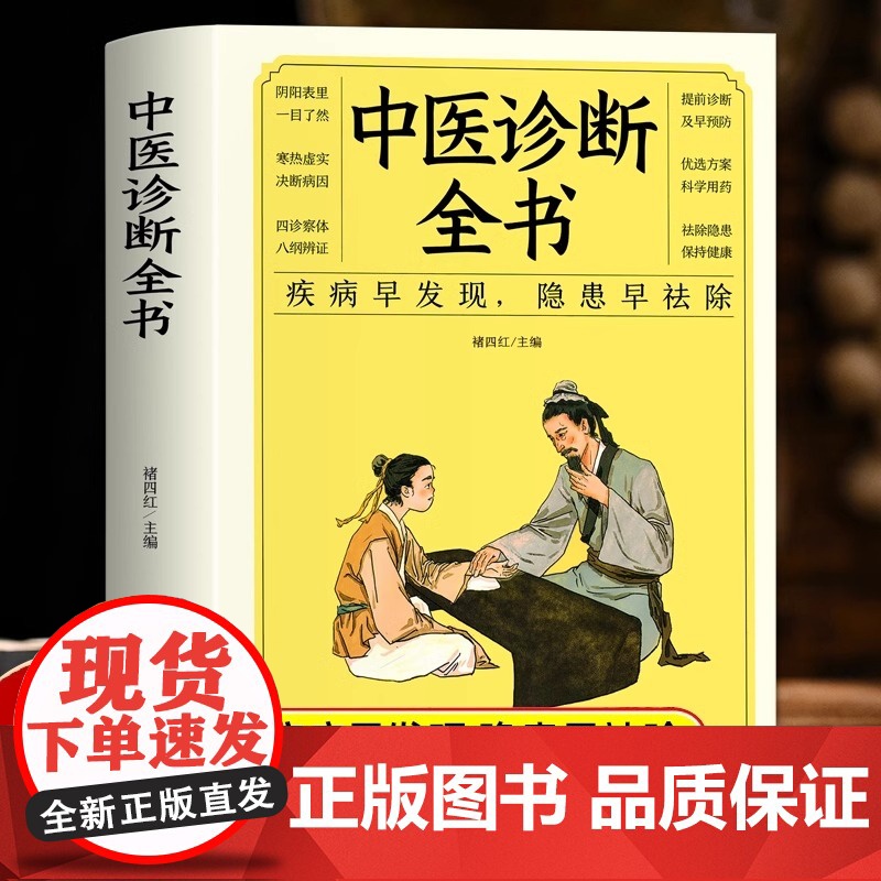 正版 中医诊断全书 中医入门书籍中医养生书籍大全 医药大全中医诊断学中药书基础理论自学入门基础知识医药大全倪海厦书籍高清大图