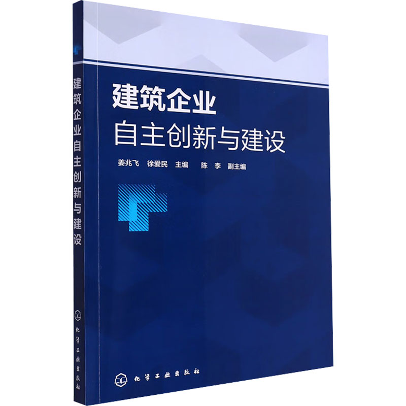 [M]建筑企业自主创新与建设-9787122439468高清大图