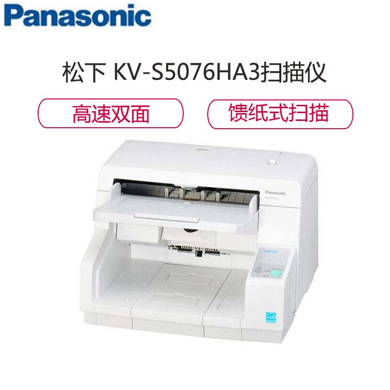 松下(Panasonic) KV-S5076H A3高清双面彩色扫描仪 高速扫描仪 档案卷宗文档 白色
