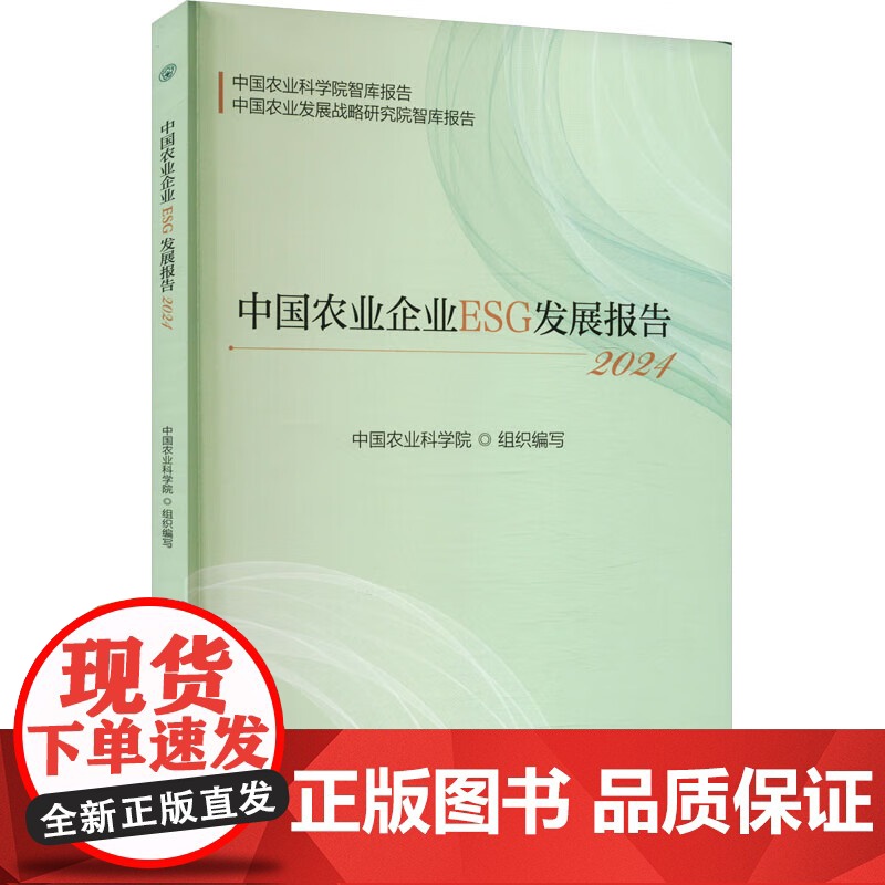 中国农业企业ESG发展报告 2024 农业企业ESG发展背景 农业企业ESG信息披露现状 社会 治理层面的发展实践 提升高清大图