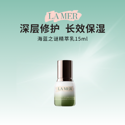 海蓝之谜精萃乳保湿抗皱乳液淡纹焕亮紧致修护15ml*2瓶