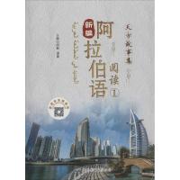 新编阿拉伯语阅读 闵敏,潘雷 主编 著作 文教 文轩网