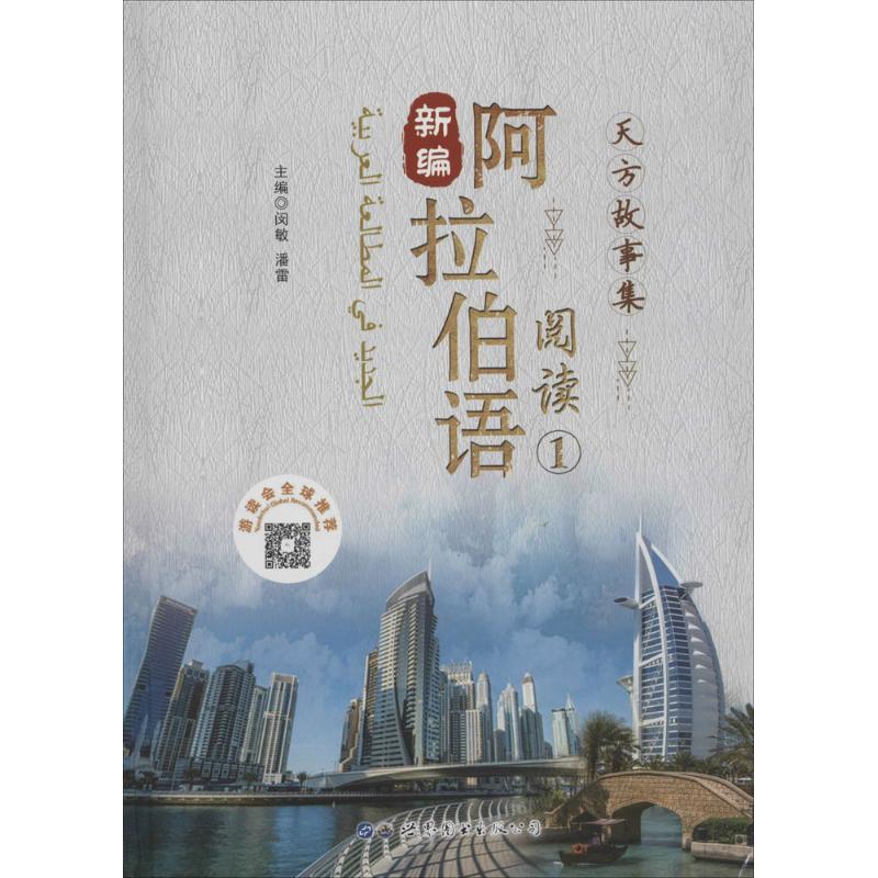 新编阿拉伯语阅读 闵敏,潘雷 主编 著作 文教 文轩网