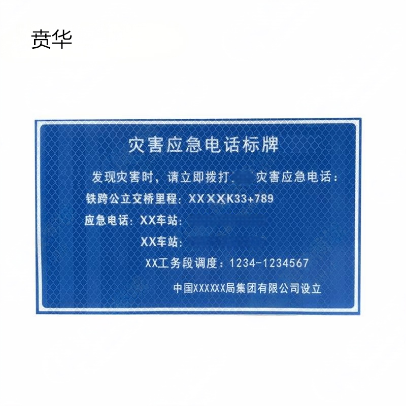贲华 宣传警示牌 40x60cm 个