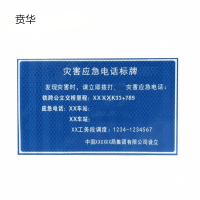 贲华 宣传警示牌 40x60cm 个