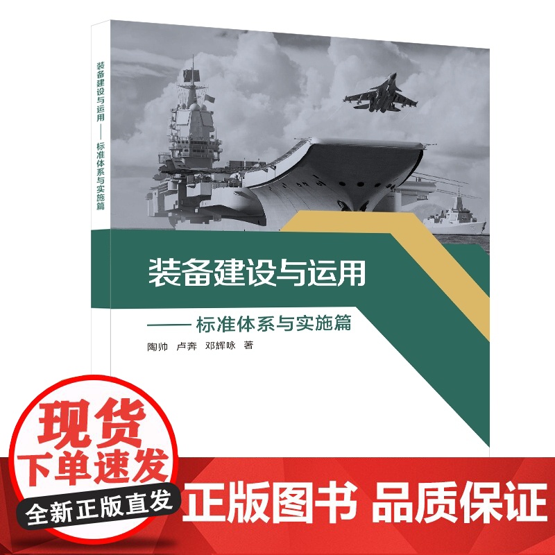 装备建设与运用——标准体系与实施篇高清大图