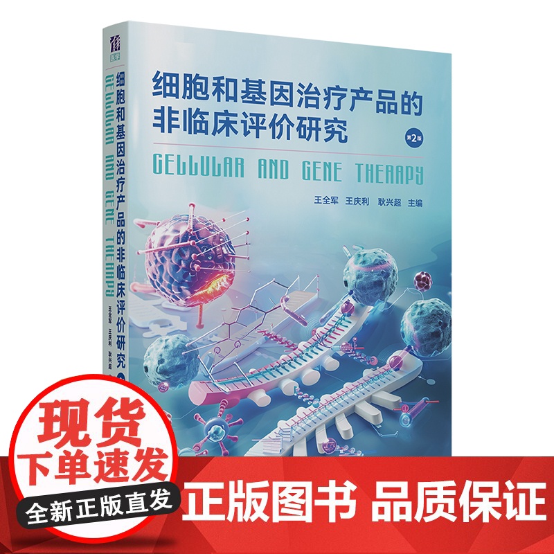 [正版新书] 细胞和基因治疗产品的非临床评价研究 王全军、王庆利、耿兴超 清华大学出版社 细胞治疗、基因治疗、非临床评价高清大图