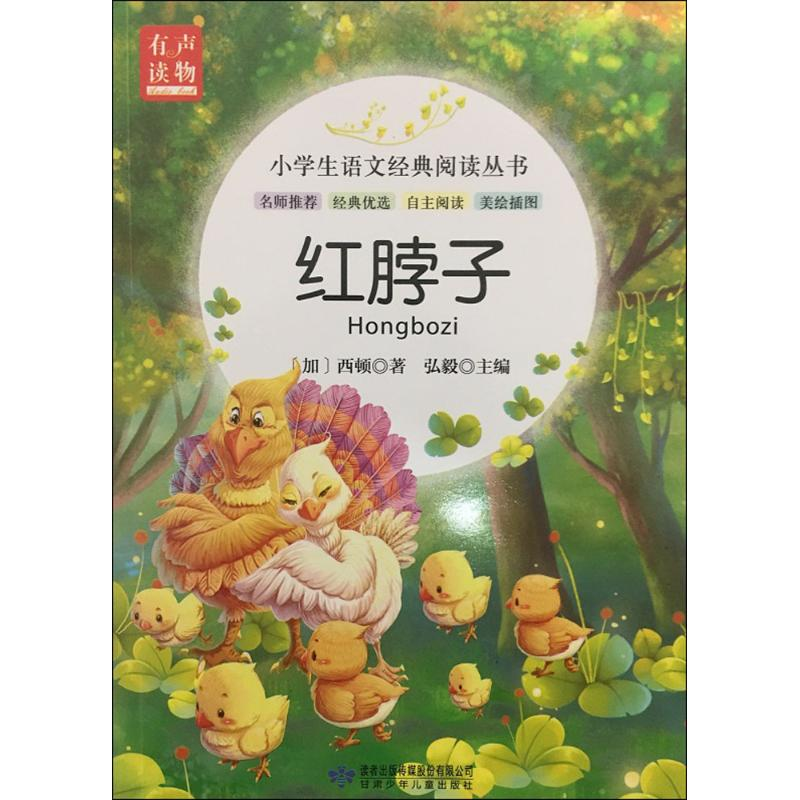 正版新书]小学生语文经典阅读丛书:红脖子(加)欧内斯特·汤普森·高清大图