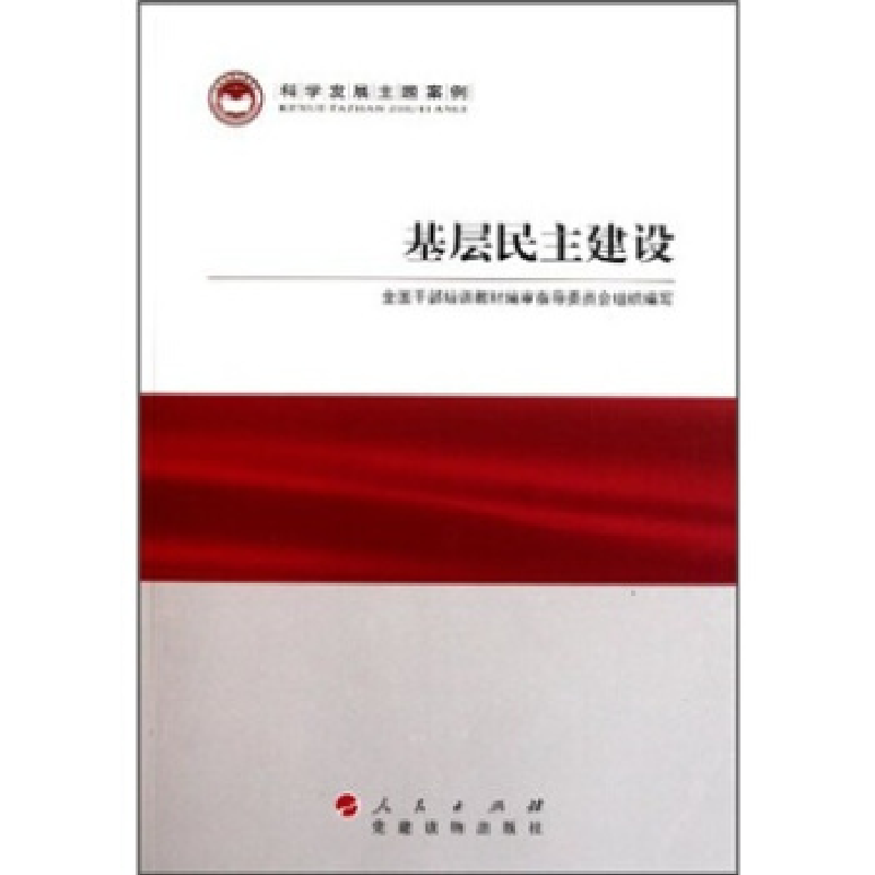 正版新书]基层民主建设黄树贤 欧阳淞9787509902066高清大图