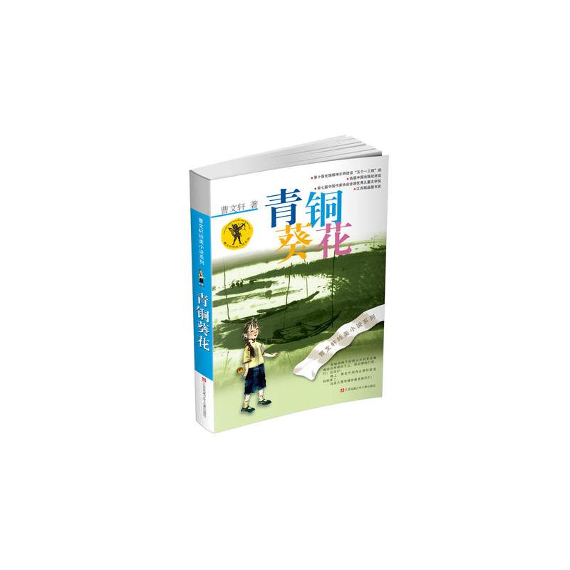 曹文轩纯美小说:青铜葵花