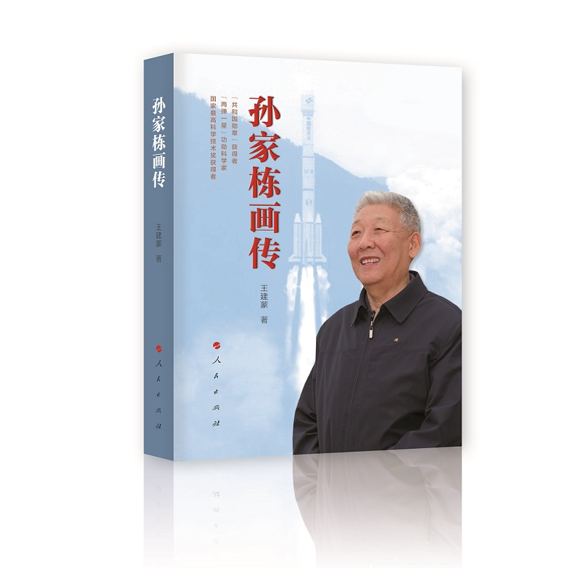 正版新书】孙家栋画传王建蒙9787010226224