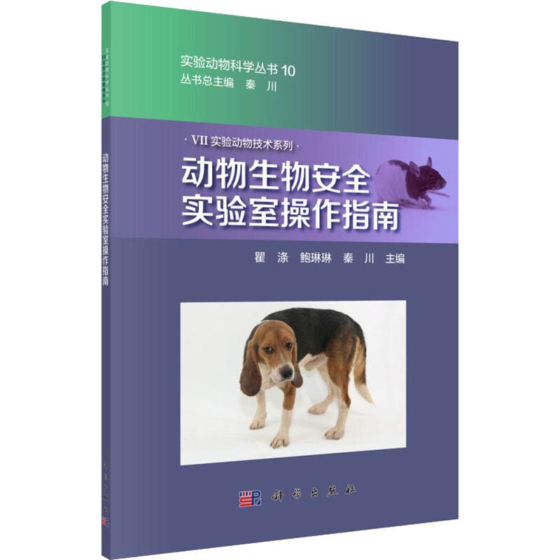 醉染图书动物生物安全实验室操作指南9787030634887