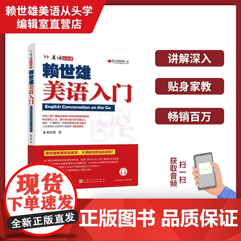正版 美语从头学赖世雄美语入门 扫码音频 9787553516189高清大图