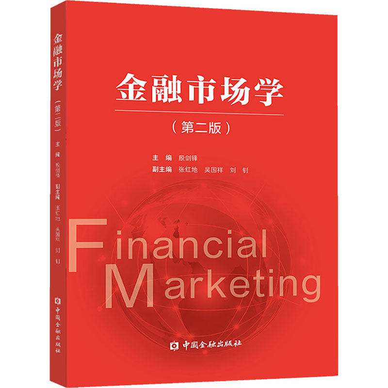 【M】金融市场学(第2版) 殷剑锋 编 -9787522005836
