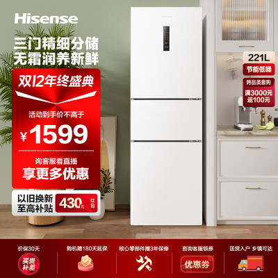 海信(Hisense)221升三开门白色电冰箱 家用风冷无霜 小占地宿舍租房神器 变温软冷冻 节能省电冷藏冷冻以旧换新