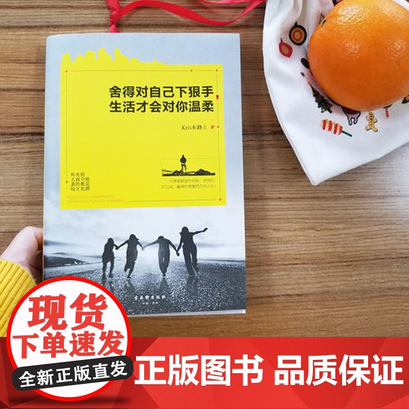 舍得对自己下狠手,生活才会对你温柔(自律的人生,更自由) Kris在路上 古吴轩出版社 正版书籍高清大图