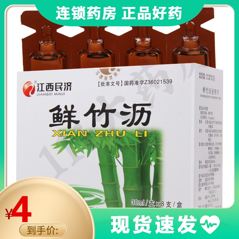 江西民济 鲜竹沥 30ml*8支/盒清热化痰肺热咳嗽痰多小儿痰热惊风