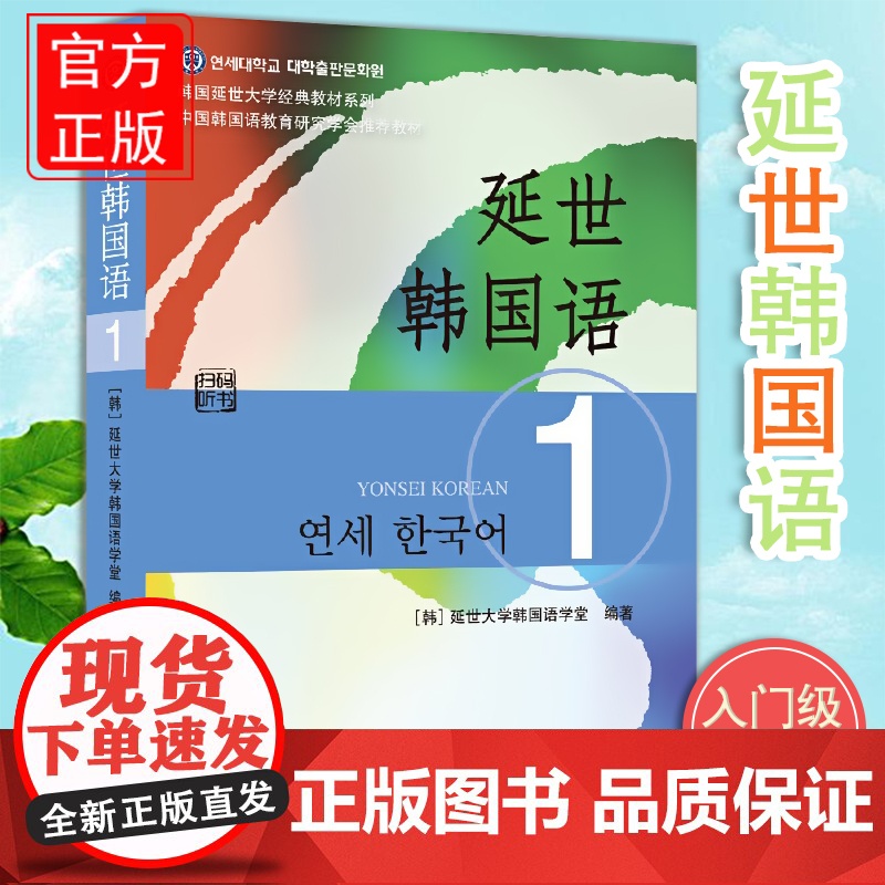 延世韩国语1一册教材 学生用书韩语零基础自学韩国延世大学经典韩语教程 学韩语的书topik初级韩语自学入门教材高清大图
