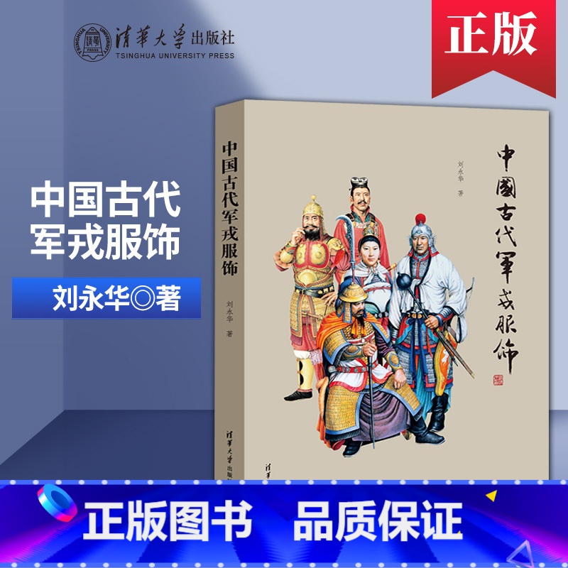 【正版】直供中国古代军戎服饰 清华大学出版社 古代军服军装进化史 服饰服装书籍 服饰服装鉴赏