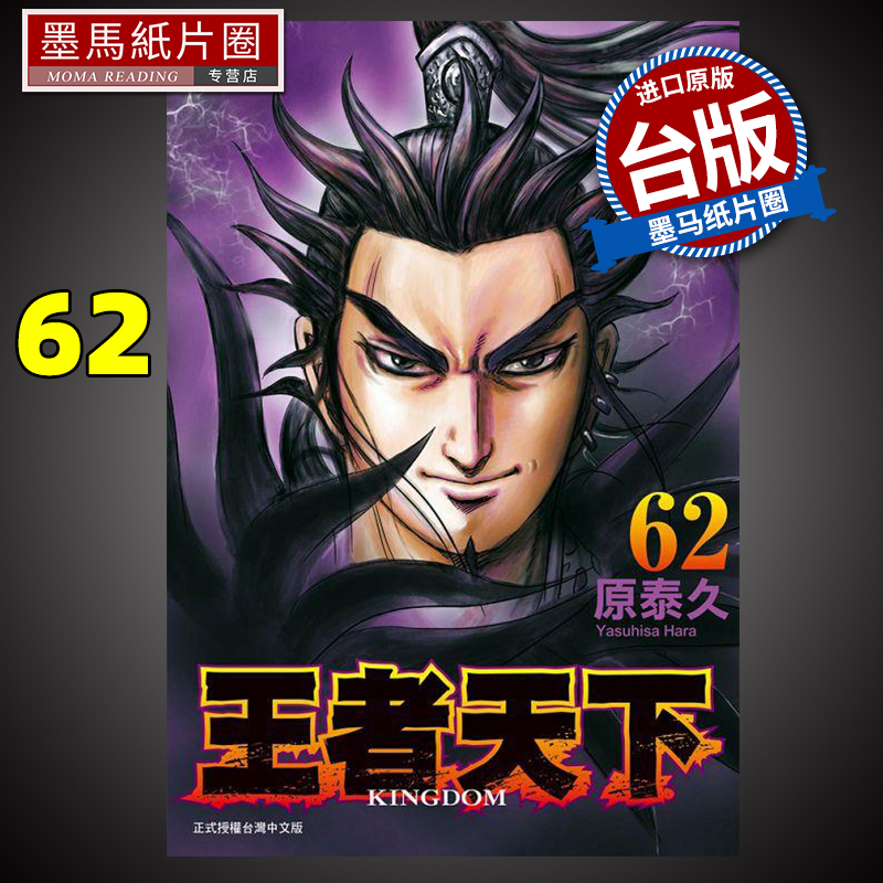 [正版图书] 王者天下62 原泰久 长鸿 漫画书 进口原版书 墨马纸片圈漫画店