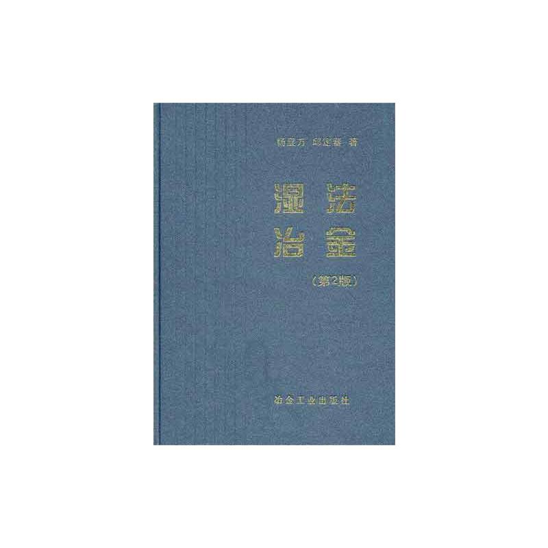 【M】湿法冶金(第2版)-9787502455293