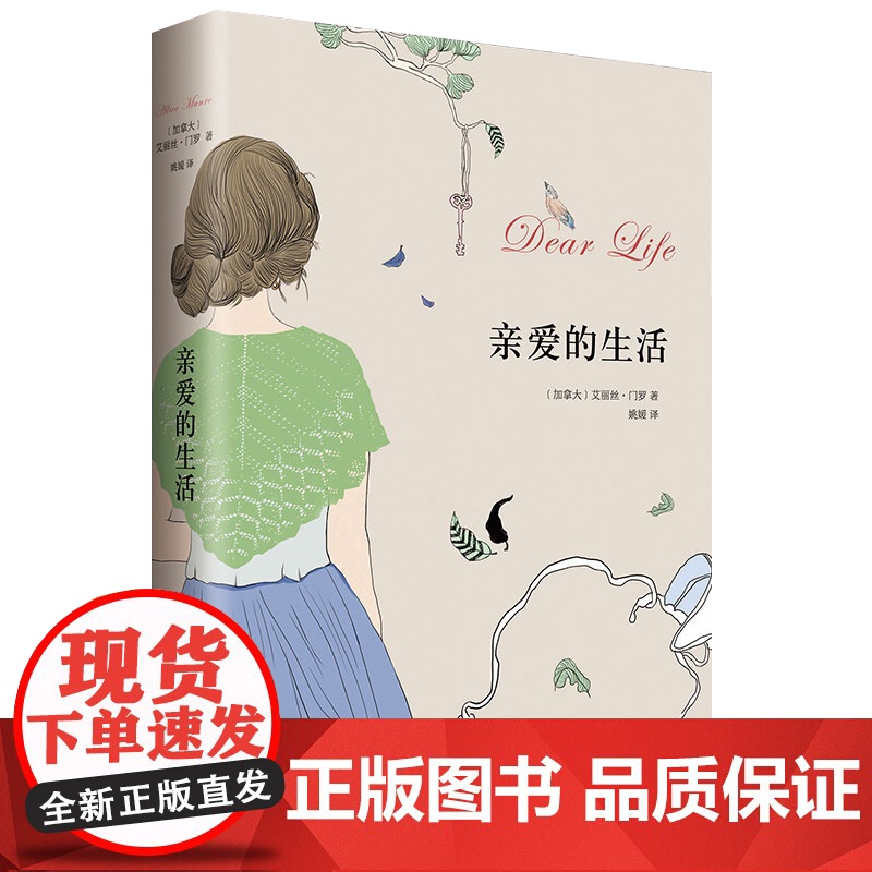 亲爱的生活 艾丽丝门罗作品 2013诺贝尔文学奖得主 一部丰富 的集大成之作 外国文学 文化哲学 亲爱的生活书籍高清大图