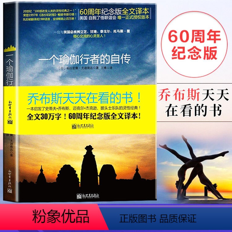 [正版] 一个瑜伽行者的自传 帕拉宏撒尤迦南达著 瑜伽全书瑜伽花环现代灵性书籍的经典之作之一 60周年纪念版全文译本人高清大图