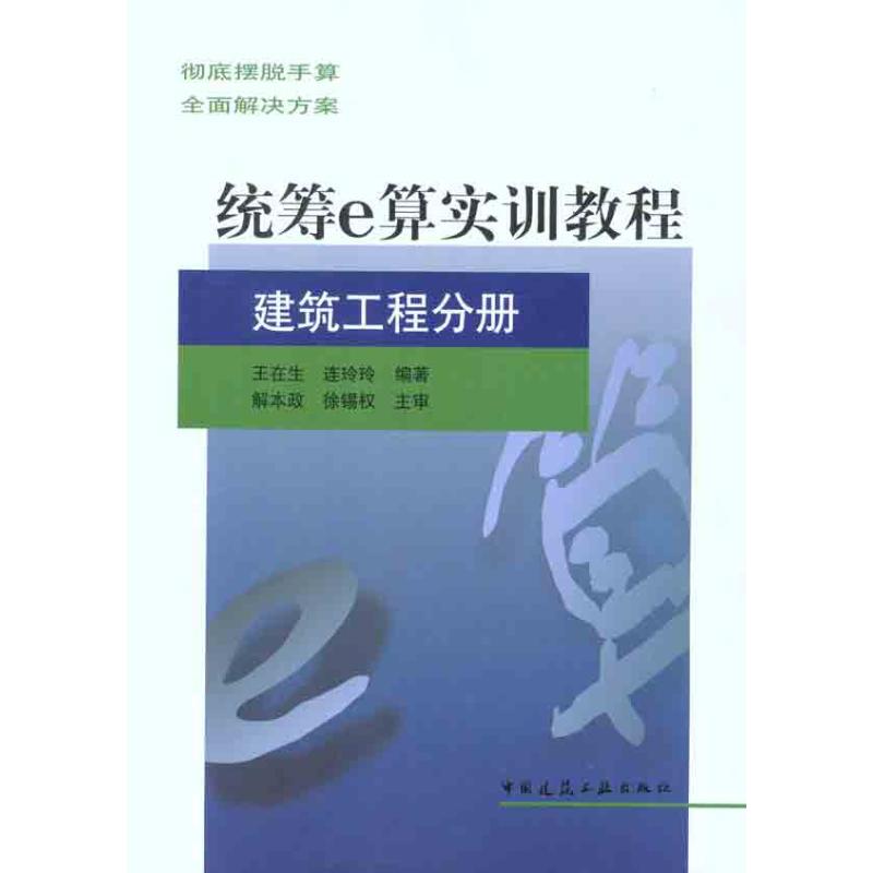 【M】统筹E算实训教程 建筑工程分册-9787112136605