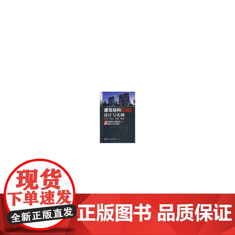 建筑结构CAD设计与实例 甘民 化学工业出版社 正版书籍高清大图