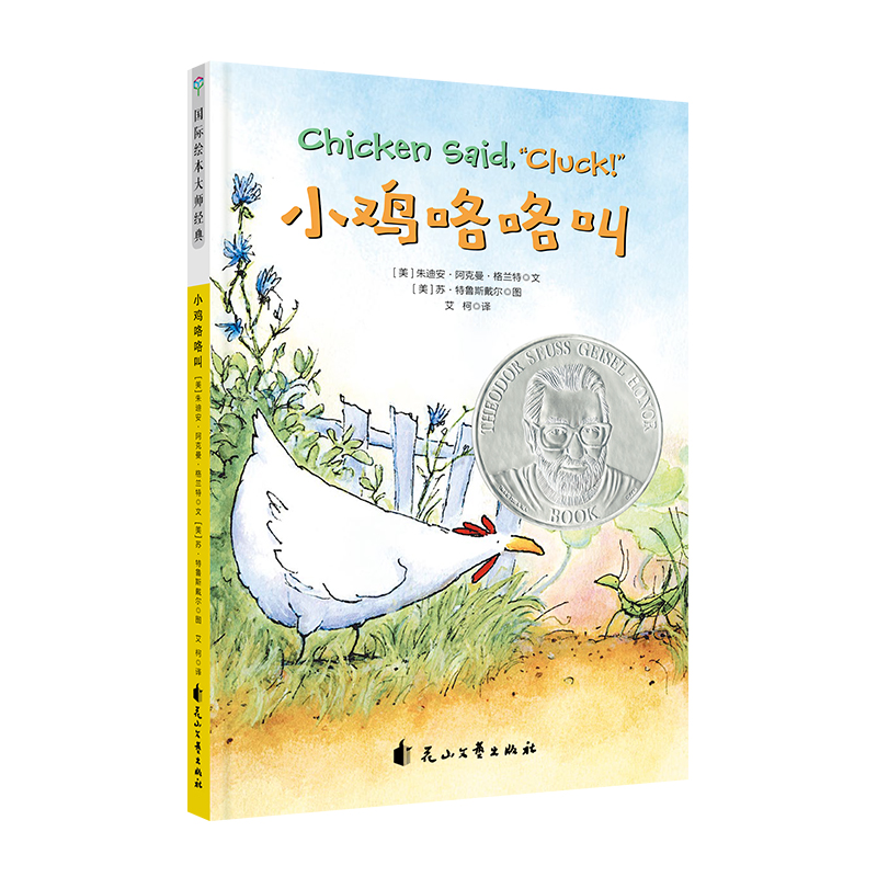 醉染图书小鸡咯咯叫(精装绘本)9787551142960高清大图