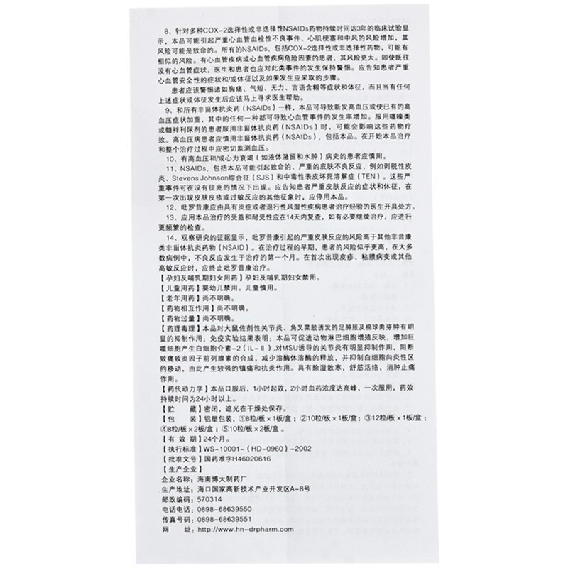 方盛 复方独活吲哚美辛胶囊 0.