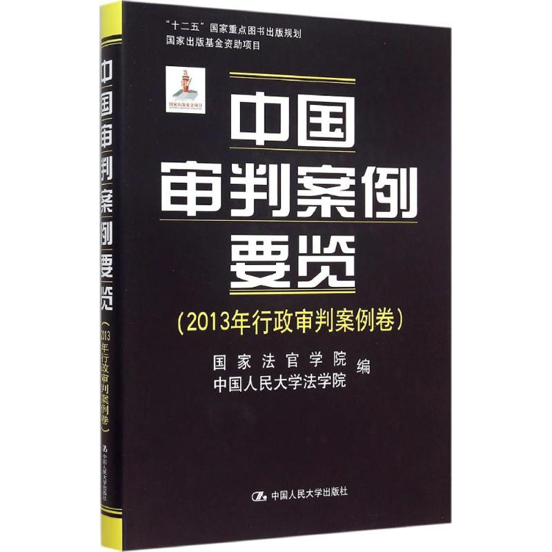[M]中国审判案例要览-9787300211589高清大图