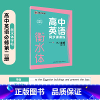 [高中同步]必修第2册 [正版]衡水体英语字帖高中生初中生大学生七八九年级上册高考高分作文临摹成年钢笔单字作文手写描红考