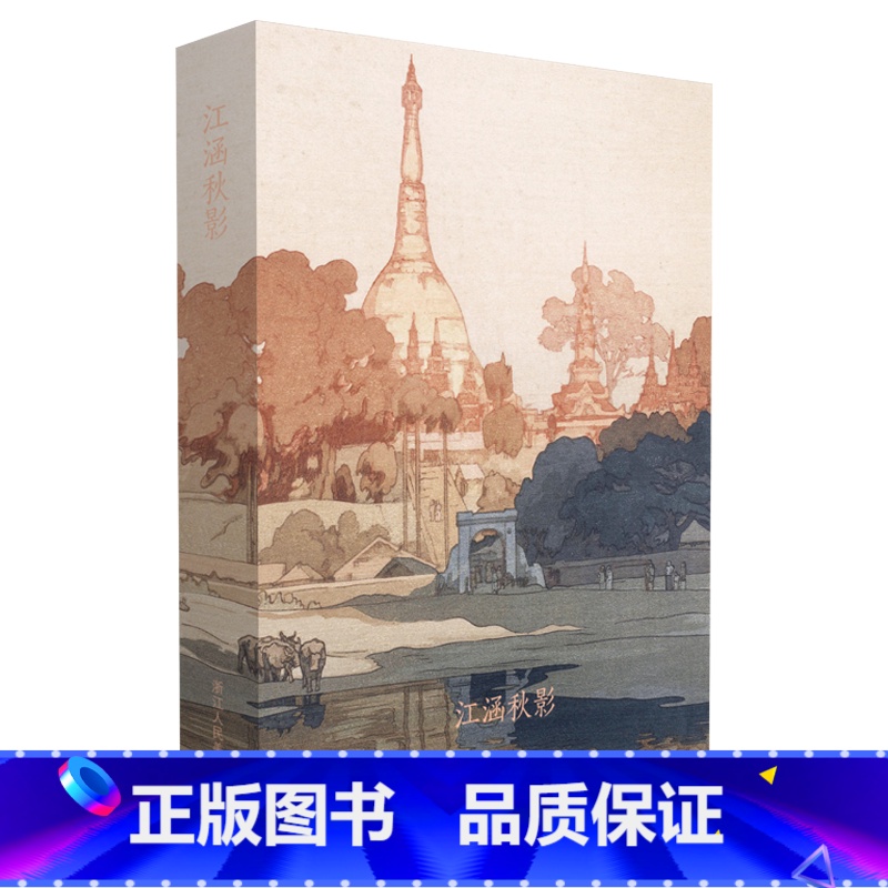 【正版】江涵秋影 出类艺术明信片 近现代大师吉田博水风景版画选 日本画和风浮世绘版画作品 山水画创意 唯美日系古风插画