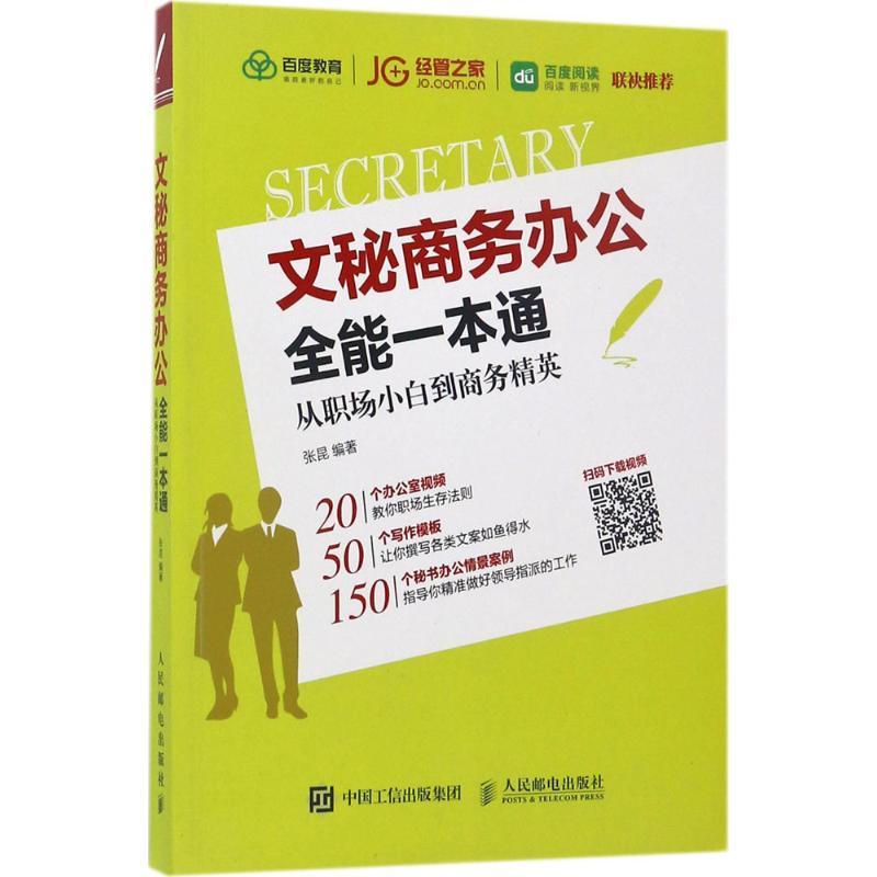 正版新书】文秘商务办公全能一本通:从职场小白到商务精英张昆97