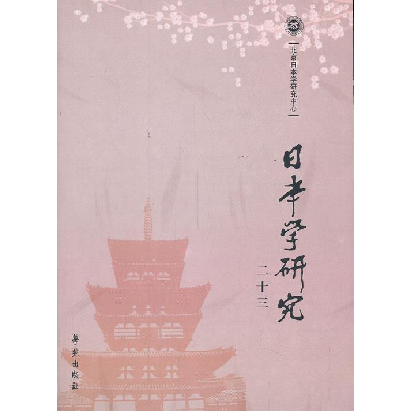 正版新书】日本学研究-二十三北京日本学研究中心 编97875077444
