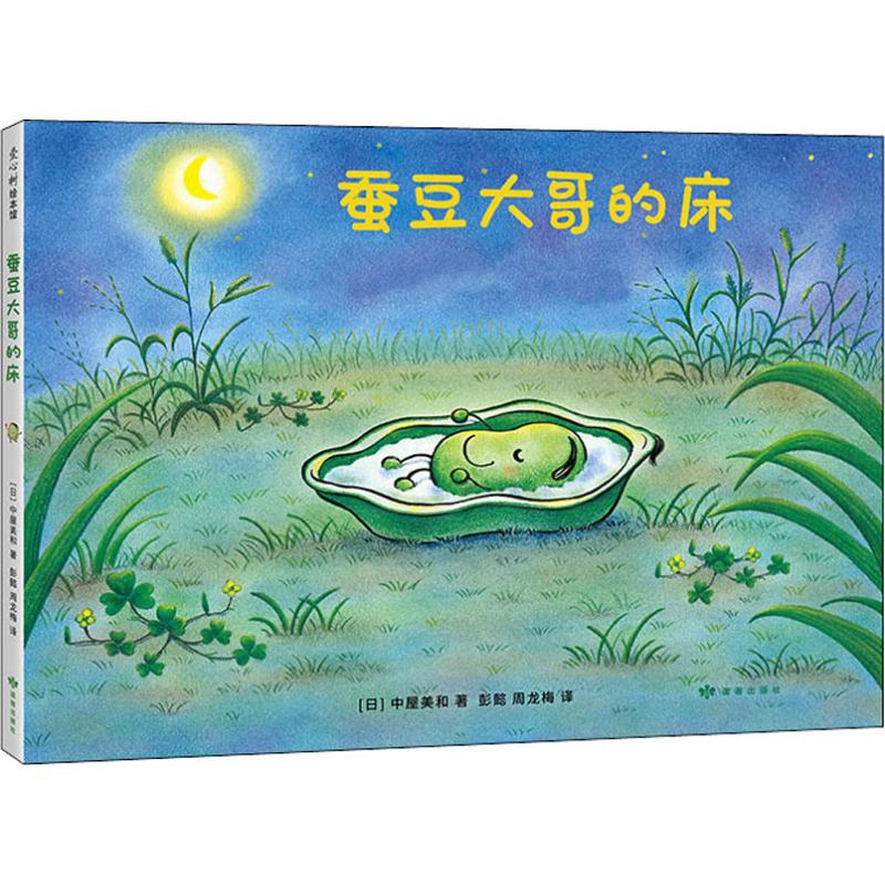 醉染图书蚕豆大哥的床9787552704112