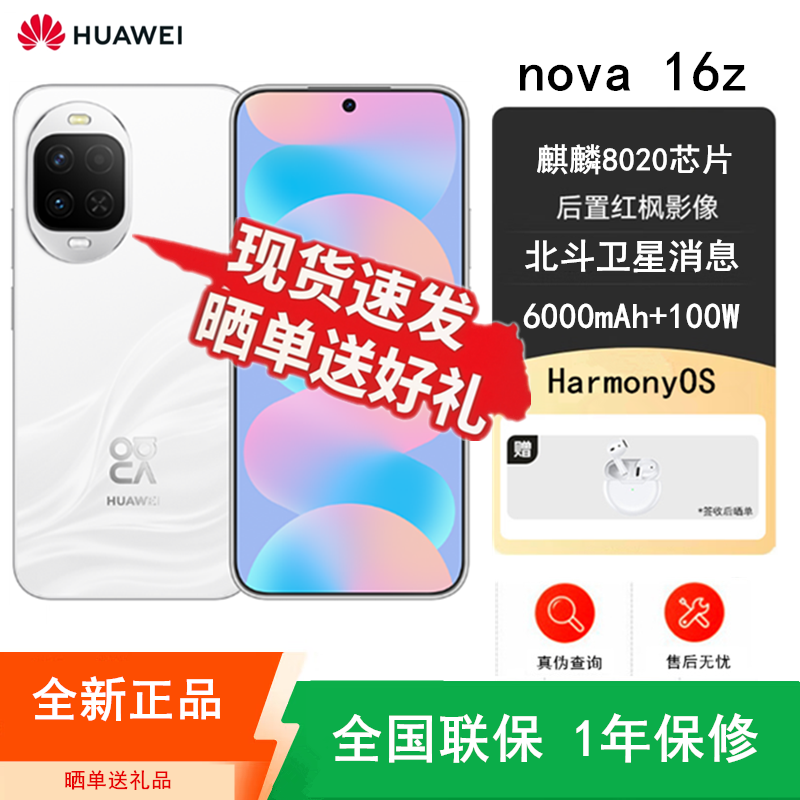 [全新]华为nova16z 天际白 12GB+512GB 麒麟8020芯 红枫影像 100W快充 6000毫安大电池 卫星消息 华为手机高清大图