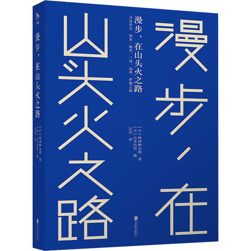 [M]漫步,在山头火之路-9787559668592高清大图