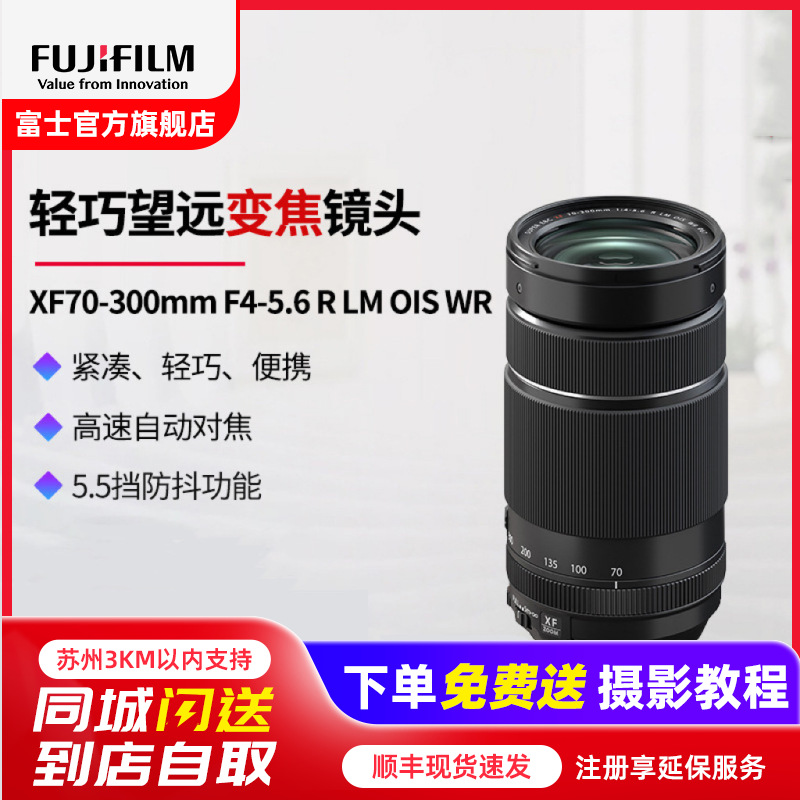 FUJIFILM/富士龙镜头XF70-300mmF4-5.6R 标配 LM自动对焦/拍鸟摄月/三防设高清大图