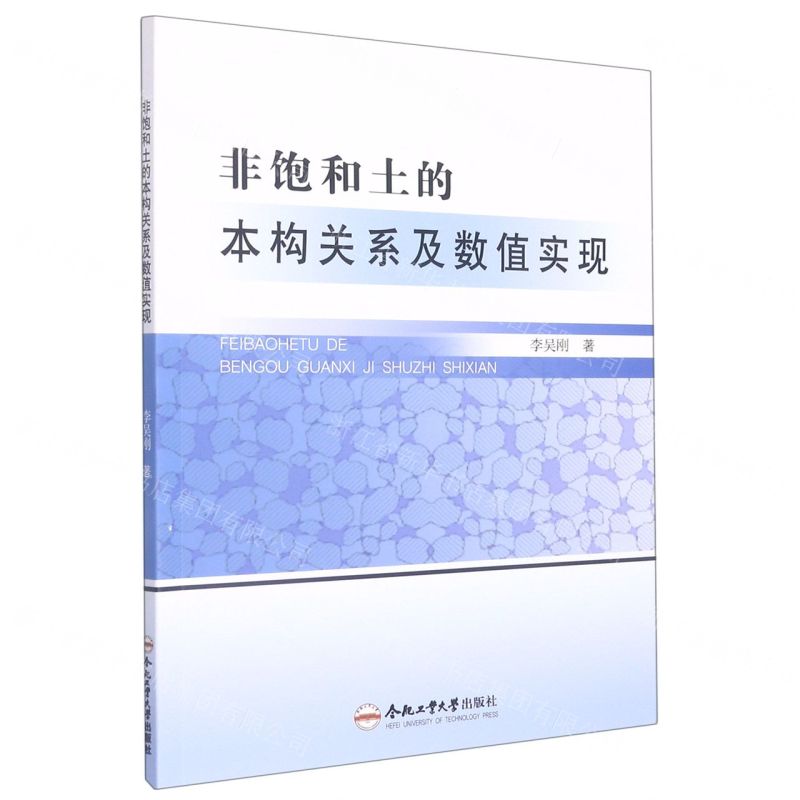 [N]非饱和土的本构关系及数值实现-9787565054273高清大图